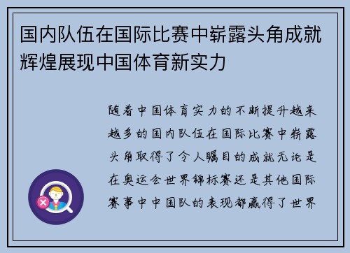 国内队伍在国际比赛中崭露头角成就辉煌展现中国体育新实力
