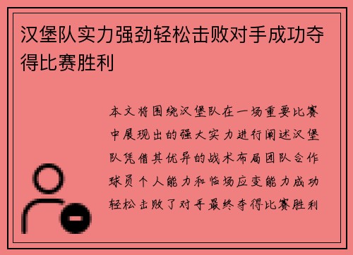 汉堡队实力强劲轻松击败对手成功夺得比赛胜利