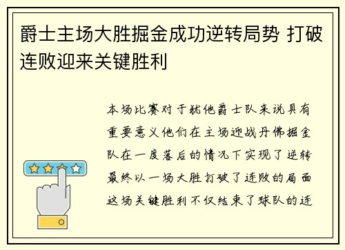 爵士主场大胜掘金成功逆转局势 打破连败迎来关键胜利