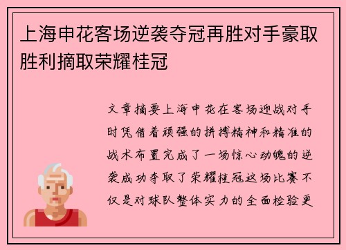 上海申花客场逆袭夺冠再胜对手豪取胜利摘取荣耀桂冠