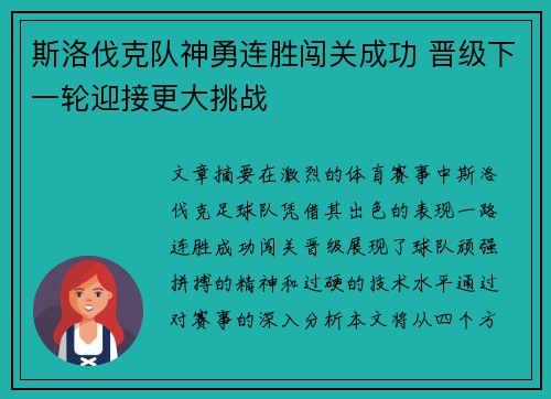 斯洛伐克队神勇连胜闯关成功 晋级下一轮迎接更大挑战
