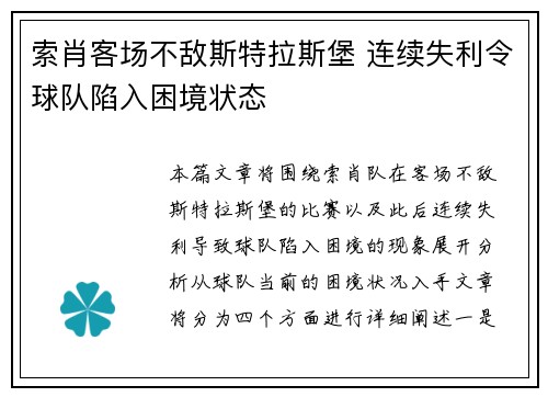 索肖客场不敌斯特拉斯堡 连续失利令球队陷入困境状态