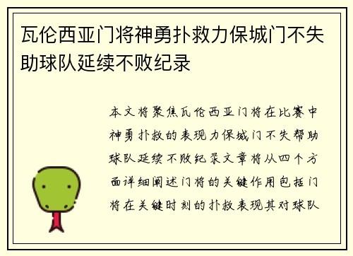 瓦伦西亚门将神勇扑救力保城门不失助球队延续不败纪录