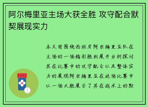 阿尔梅里亚主场大获全胜 攻守配合默契展现实力
