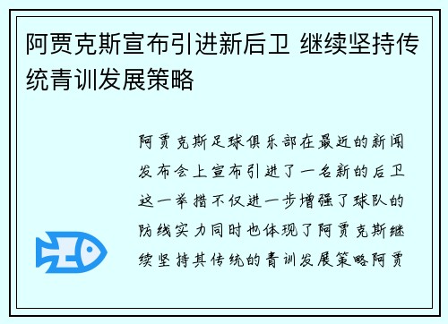 阿贾克斯宣布引进新后卫 继续坚持传统青训发展策略