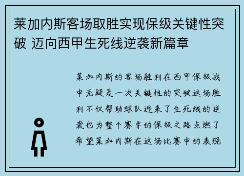 莱加内斯客场取胜实现保级关键性突破 迈向西甲生死线逆袭新篇章