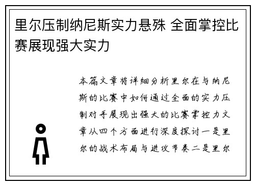 里尔压制纳尼斯实力悬殊 全面掌控比赛展现强大实力