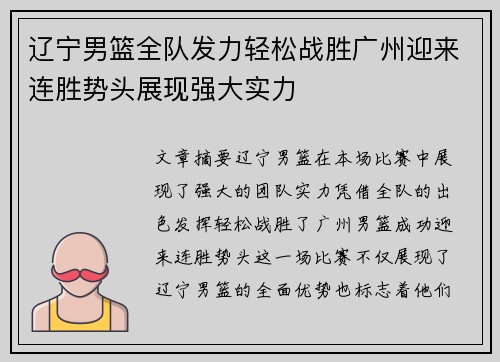 辽宁男篮全队发力轻松战胜广州迎来连胜势头展现强大实力