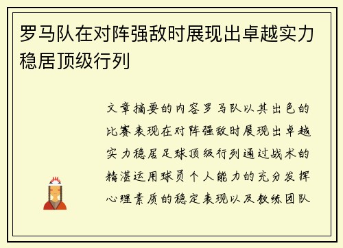 罗马队在对阵强敌时展现出卓越实力稳居顶级行列