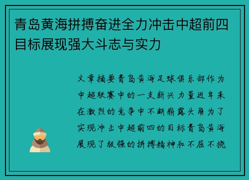 青岛黄海拼搏奋进全力冲击中超前四目标展现强大斗志与实力