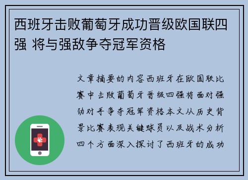 西班牙击败葡萄牙成功晋级欧国联四强 将与强敌争夺冠军资格