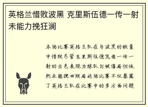 英格兰惜败波黑 克里斯伍德一传一射未能力挽狂澜
