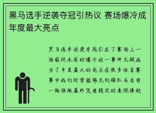 黑马选手逆袭夺冠引热议 赛场爆冷成年度最大亮点