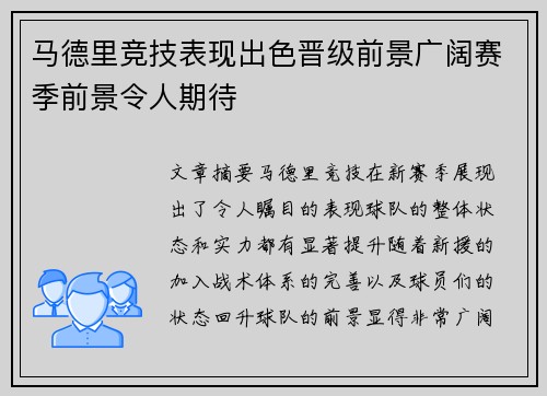 马德里竞技表现出色晋级前景广阔赛季前景令人期待