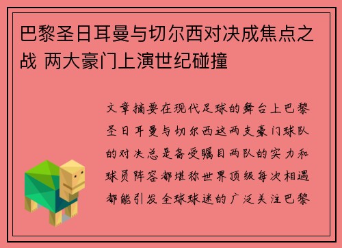 巴黎圣日耳曼与切尔西对决成焦点之战 两大豪门上演世纪碰撞