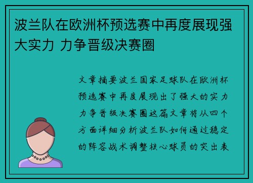 波兰队在欧洲杯预选赛中再度展现强大实力 力争晋级决赛圈
