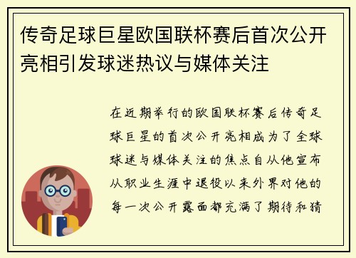 传奇足球巨星欧国联杯赛后首次公开亮相引发球迷热议与媒体关注