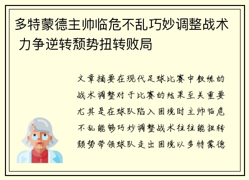 多特蒙德主帅临危不乱巧妙调整战术 力争逆转颓势扭转败局