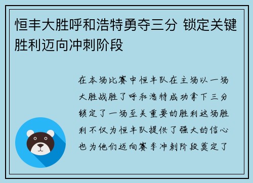 恒丰大胜呼和浩特勇夺三分 锁定关键胜利迈向冲刺阶段