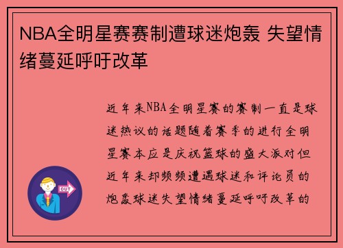 NBA全明星赛赛制遭球迷炮轰 失望情绪蔓延呼吁改革