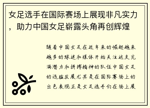 女足选手在国际赛场上展现非凡实力，助力中国女足崭露头角再创辉煌
