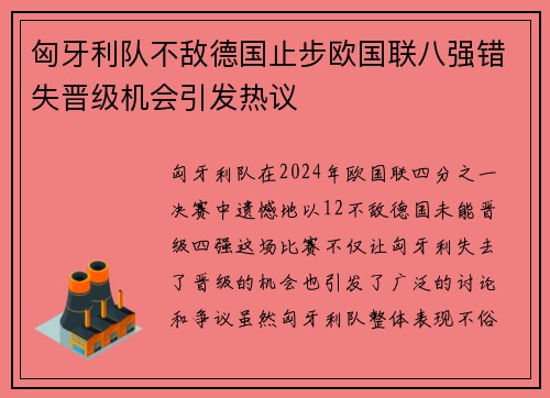 匈牙利队不敌德国止步欧国联八强错失晋级机会引发热议
