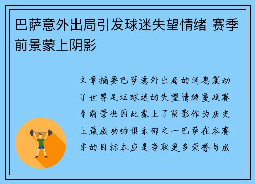 巴萨意外出局引发球迷失望情绪 赛季前景蒙上阴影