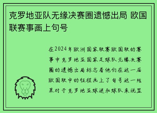 克罗地亚队无缘决赛圈遗憾出局 欧国联赛事画上句号
