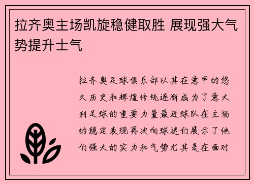 拉齐奥主场凯旋稳健取胜 展现强大气势提升士气