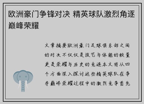 欧洲豪门争锋对决 精英球队激烈角逐巅峰荣耀