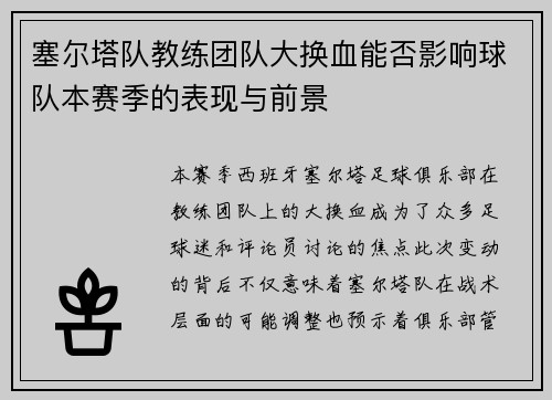 塞尔塔队教练团队大换血能否影响球队本赛季的表现与前景
