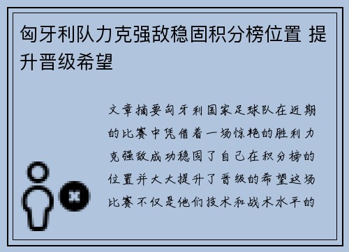 匈牙利队力克强敌稳固积分榜位置 提升晋级希望