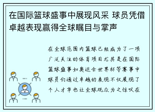 在国际篮球盛事中展现风采 球员凭借卓越表现赢得全球瞩目与掌声
