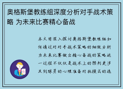 奥格斯堡教练组深度分析对手战术策略 为未来比赛精心备战