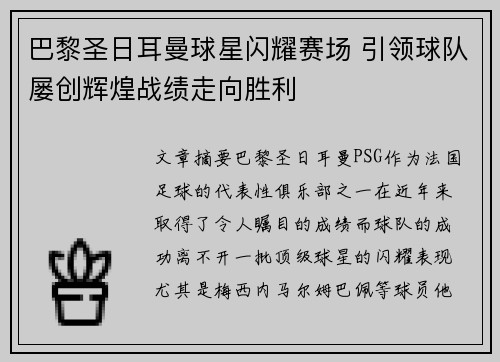 巴黎圣日耳曼球星闪耀赛场 引领球队屡创辉煌战绩走向胜利