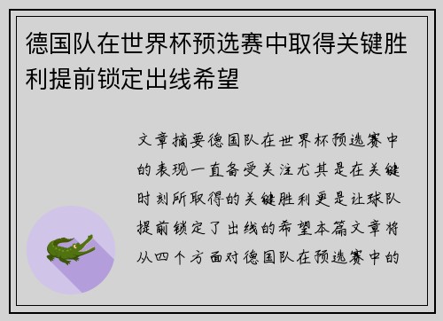 德国队在世界杯预选赛中取得关键胜利提前锁定出线希望