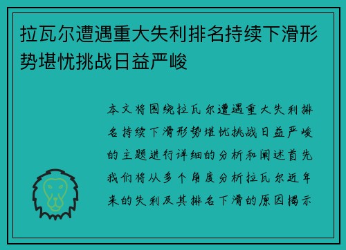 拉瓦尔遭遇重大失利排名持续下滑形势堪忧挑战日益严峻