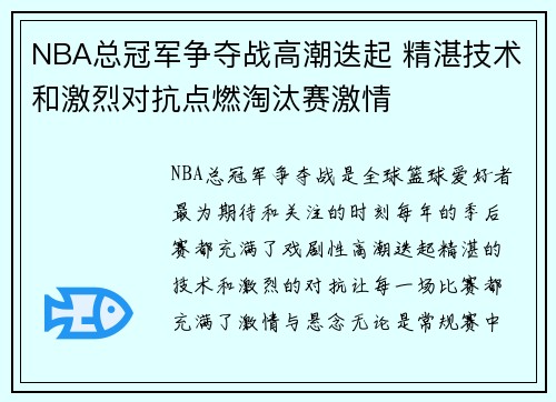 NBA总冠军争夺战高潮迭起 精湛技术和激烈对抗点燃淘汰赛激情
