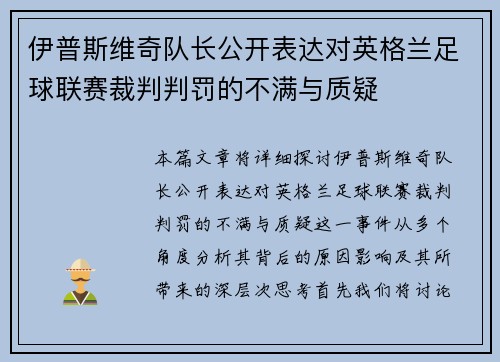 伊普斯维奇队长公开表达对英格兰足球联赛裁判判罚的不满与质疑