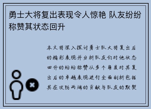 勇士大将复出表现令人惊艳 队友纷纷称赞其状态回升