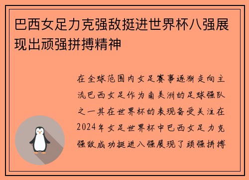 巴西女足力克强敌挺进世界杯八强展现出顽强拼搏精神