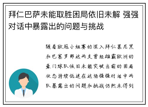 拜仁巴萨未能取胜困局依旧未解 强强对话中暴露出的问题与挑战