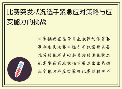 比赛突发状况选手紧急应对策略与应变能力的挑战