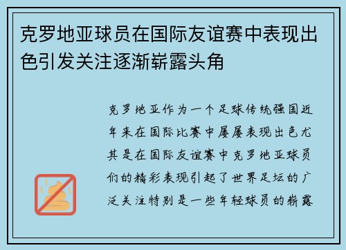 克罗地亚球员在国际友谊赛中表现出色引发关注逐渐崭露头角
