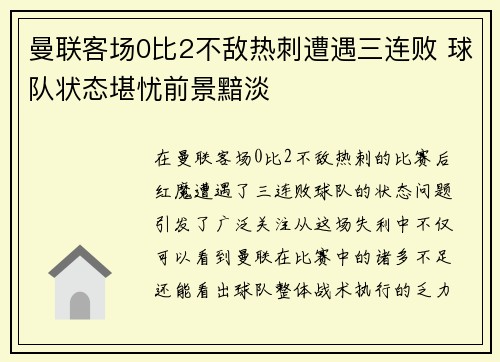 曼联客场0比2不敌热刺遭遇三连败 球队状态堪忧前景黯淡