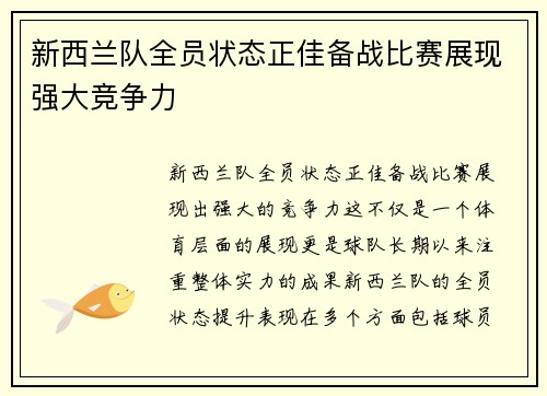 新西兰队全员状态正佳备战比赛展现强大竞争力