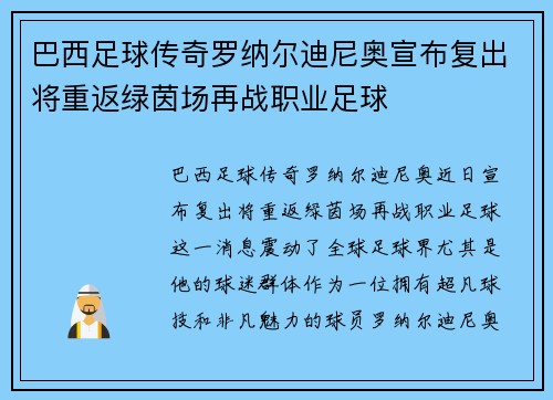 巴西足球传奇罗纳尔迪尼奥宣布复出将重返绿茵场再战职业足球