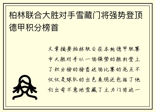 柏林联合大胜对手雪藏门将强势登顶德甲积分榜首
