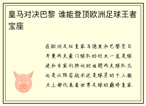 皇马对决巴黎 谁能登顶欧洲足球王者宝座