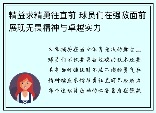 精益求精勇往直前 球员们在强敌面前展现无畏精神与卓越实力